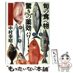 【中古】 旬の食べ物驚きの薬効パワー！ / 中村 幸昭 / PHP研究所 [文庫]【メール便送料無料】【あす楽対応】