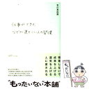  仕事ができて、なぜか運もいい人の習慣 / 有川 真由美 / PHP研究所 