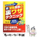 【中古】 続 受験算数の裏ワザテクニック 新装版 / 山内 正 / 文英堂 単行本（ソフトカバー） 【メール便送料無料】【あす楽対応】