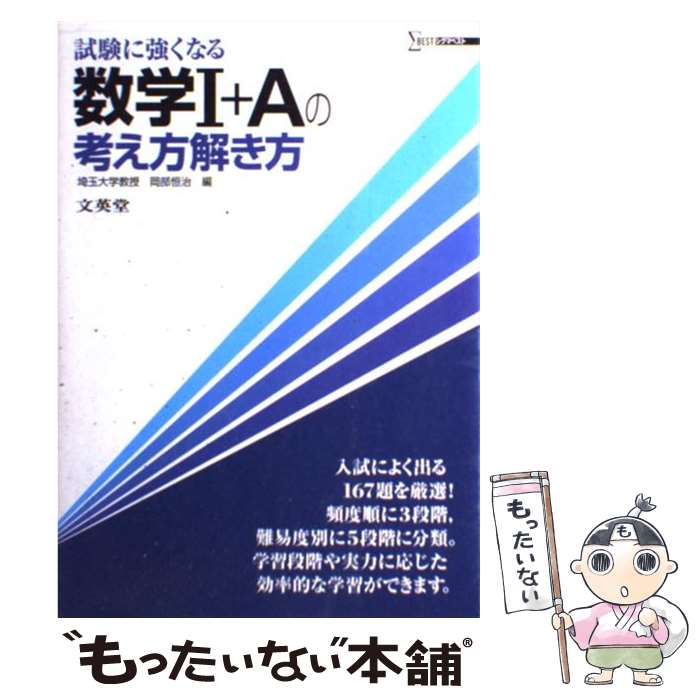 【中古】 数学I+Aの考え方解き方 / 岡部 恒治 / 文英堂 [単行本]【メール便送料無料】【あす楽対応】