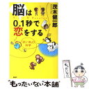  脳は0．1秒で恋をする 「赤い糸」の科学 / 茂木 健一郎 / PHP研究所 