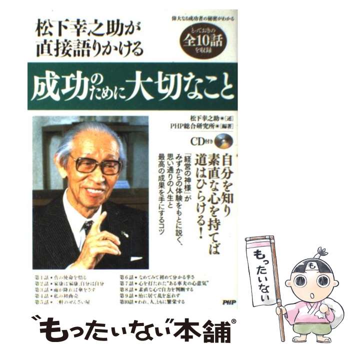 【中古】 成功のために大切なこと 松下幸之助が直接語りかける / 松下幸之助 PHP総合研究所, PHP総合研究所 / PHP研究所 [単行本（ソフトカバー）]【メール便送料無料】【あす楽対応】