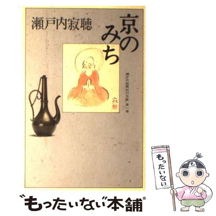 【中古】 瀬戸内寂聴紀行文集（第1巻） / 瀬戸内 寂聴 / 平凡社 単行本 【メール便送料無料】【最短翌日配達対応】
