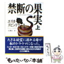  禁断の果実 上 / エリカ スピンドラー, 青山 陽子 / ハーパーコリンズ・ジャパン 