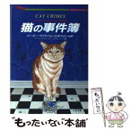 【中古】 猫の事件簿 ネコ派のためのミステリ短編集 / ピーター ラヴゼイ, マーティン・H. グリーンバーグ, エド ゴーマン, Martin H. Greenberg, Ed Go / [文庫]【メール便送料無料】【あす楽対応】