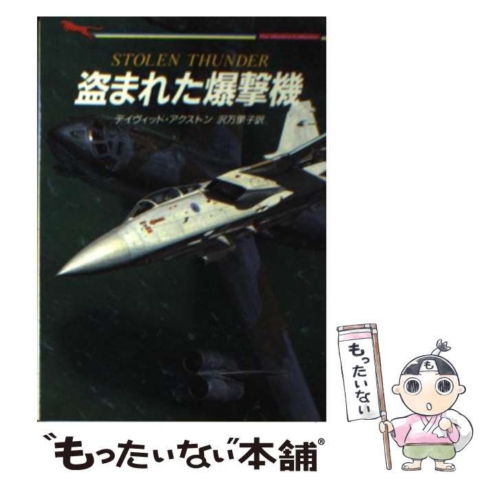 【中古】 盗まれた爆撃機 / デイヴィッド アクストン, David Axton, 沢 万里子 / 二見書房 文庫 【メール便送料無料】【あす楽対応】