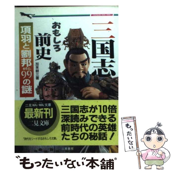 【中古】 三国志おもしろ前史 項羽と劉邦etc．99の謎 / 加来 耕三 / 二見書房 文庫 【メール便送料無料】【あす楽対応】