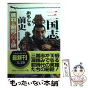 【中古】 三国志おもしろ前史 項羽と劉邦etc．99の謎 / 加来 耕三 / 二見書房 文庫 【メール便送料無料】【あす楽対応】