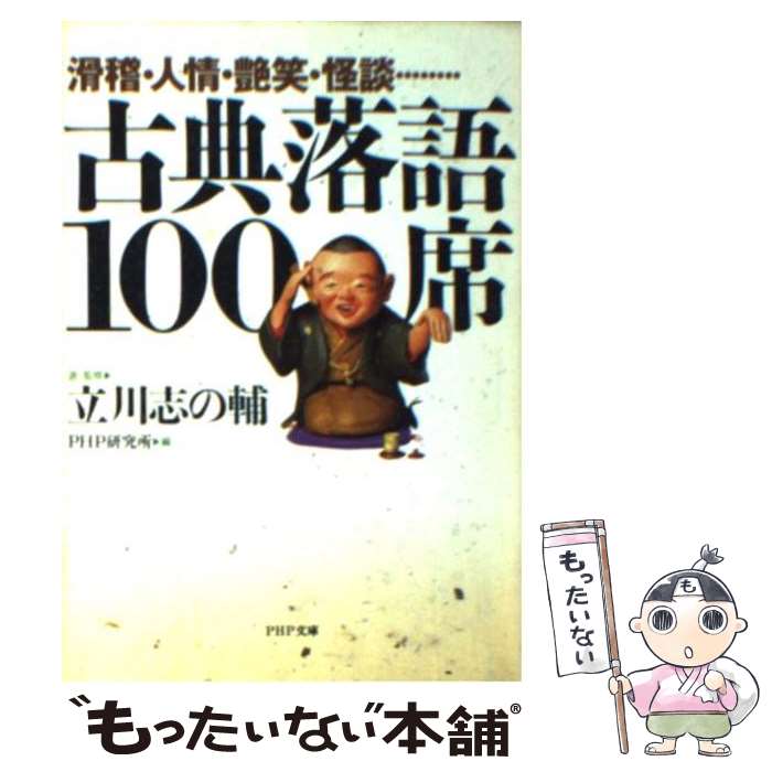 【中古】 古典落語100席 滑稽・人情・艶笑・怪談・・・ /