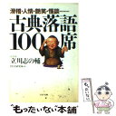 【中古】 古典落語100席 滑稽 人情 艶笑 怪談 / 立川 志の輔 / PHP研究所 文庫 【メール便送料無料】【あす楽対応】