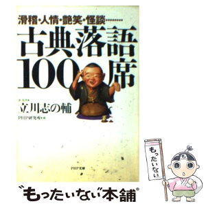 【中古】 古典落語100席 滑稽・人情・艶笑・怪談・・・ / 立川 志の輔 / PHP研究所 [文庫]【メール便送料無料】【あす楽対応】