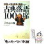 【中古】 古典落語100席 滑稽・人情・艶笑・怪談・・・ / 立川 志の輔 / PHP研究所 [文庫]【メール便送料無料】【あす楽対応】