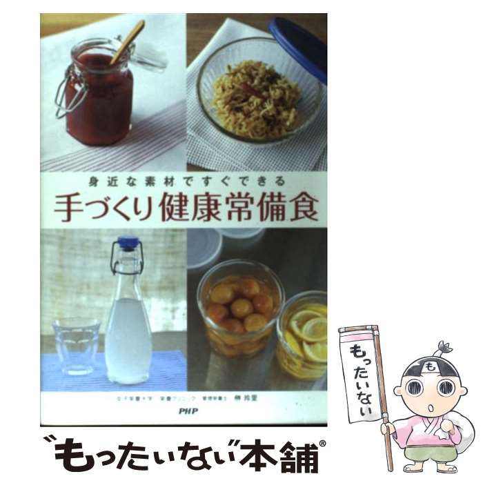 楽天もったいない本舗　楽天市場店【中古】 身近な素材ですぐできる手づくり健康常備食 / 榊 玲里 / PHPエディターズ・グループ [単行本]【メール便送料無料】【あす楽対応】