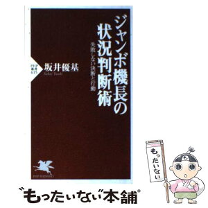 【中古】 ジャンボ機長の状況判断術 失敗しない決断と行動 / 坂井 優基 / PHP研究所 [新書]【メール便送料無料】【あす楽対応】