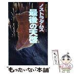 【中古】 ノストラダムス最後の天啓 / 川尻 徹 / 二見書房 [新書]【メール便送料無料】【あす楽対応】