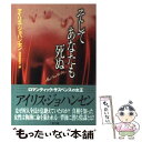  そしてあなたも死ぬ / アイリス ジョハンセン, 池田 真紀子 / 二見書房 