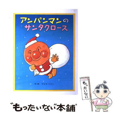 【中古】 アンパンマンのサンタクロース / やなせ たかし / フレーベル館 [単行本]【メール便送料無料】【あす楽対応】