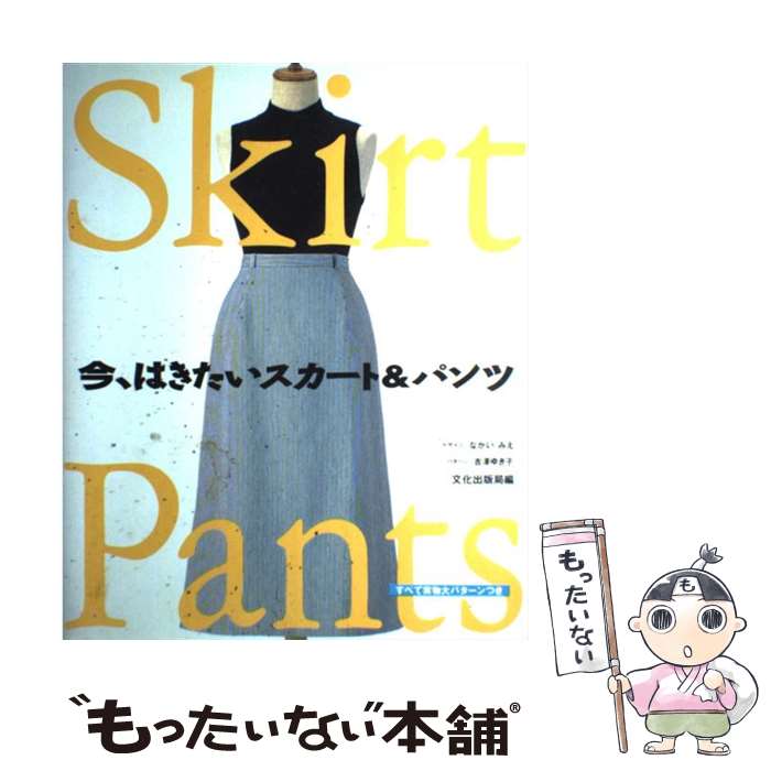 【中古】 今、はきたいスカート＆パンツ / 文化出版局 / 文化出版局 [大型本]【メール便送料無料】【最..