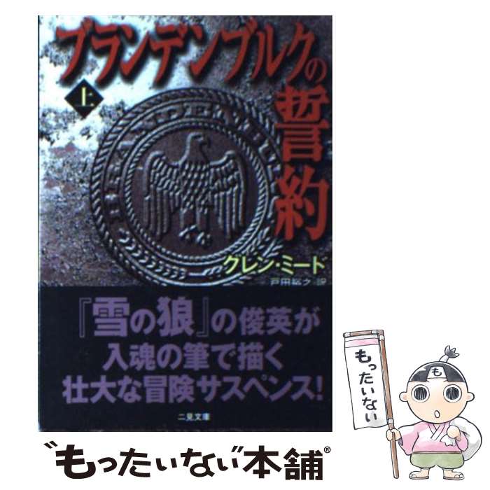 【中古】 ブランデンブルクの誓約 上 / グレン ミード, Glenn Meade, 戸田 裕之 / 二見書房 文庫 【メール便送料無料】【あす楽対応】