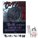 【中古】 ブランデンブルクの誓約 上 / グレン ミード, Glenn Meade, 戸田 裕之 / 二見書房 文庫 【メール便送料無料】【あす楽対応】