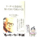 【中古】 リーダーになる人に知っておいてほしいこと / 松下 幸之助 / PHP研究所 単行本 【メール便送料無料】【あす楽対応】