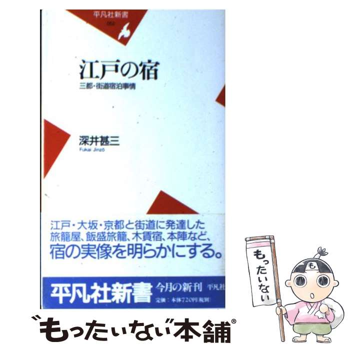 【中古】 江戸の宿 三都・街道宿泊事情 / 深井 甚三 / 平凡社 [新書]【メール便送料無料】【最短翌日配達対応】