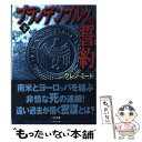 【中古】 ブランデンブルクの誓約 下 / グレン ミード, Glenn Meade, 戸田 裕之 / 二見書房 文庫 【メール便送料無料】【あす楽対応】