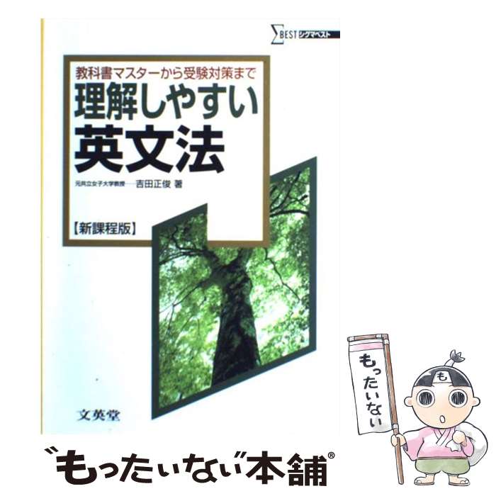 【中古】 理解しやすい英文法 新課程版 / 吉田 正俊 / 文英堂 単行本 【メール便送料無料】【あす楽対応】