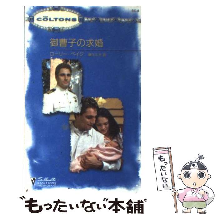 【中古】 御曹子の求婚 / ローリー ペイジ Laurie Page 麻生 ミキ / ハーパーコリンズ・ジャパン [新書]【メール便送料無料】【あす楽対応】