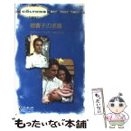 【中古】 御曹子の求婚 / ローリー ペイジ, Laurie Page, 麻生 ミキ / ハーパーコリンズ・ジャパン [新書]【メール便送料無料】【あす楽対応】