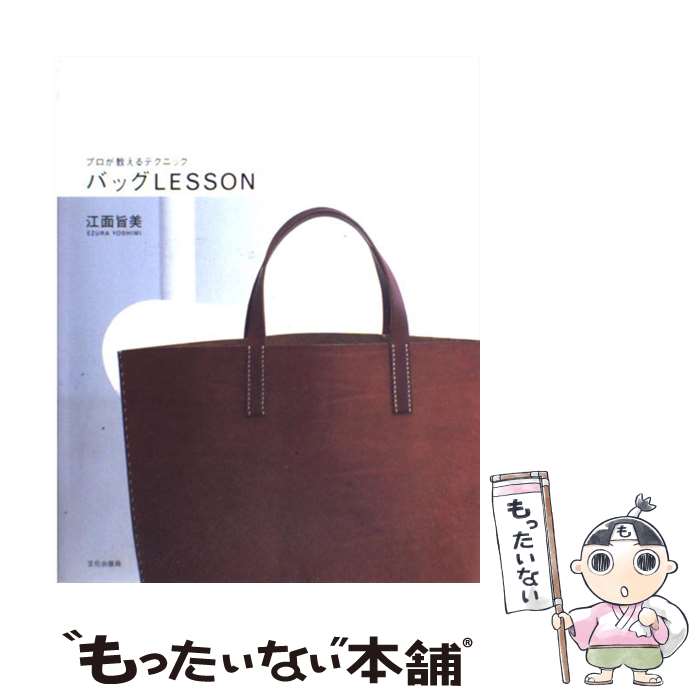 楽天もったいない本舗　楽天市場店【中古】 バッグlesson プロが教えるテクニック / 江面 旨美 / 文化出版局 [単行本]【メール便送料無料】【あす楽対応】