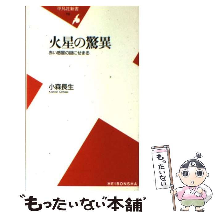 【中古】 火星の驚異 赤い惑星の謎にせまる / 小森 長生 / 平凡社 [新書]【メール便送料無料】【最短翌日配達対応】
