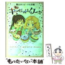 【中古】 恋のキューピッド・ケーキ / フィオナ ダンバー, Fiona Dunbar, 露久保 由美子, 千野 えなが / フレーベル館 [単行本]【メール便送料無料】【あす楽対応】