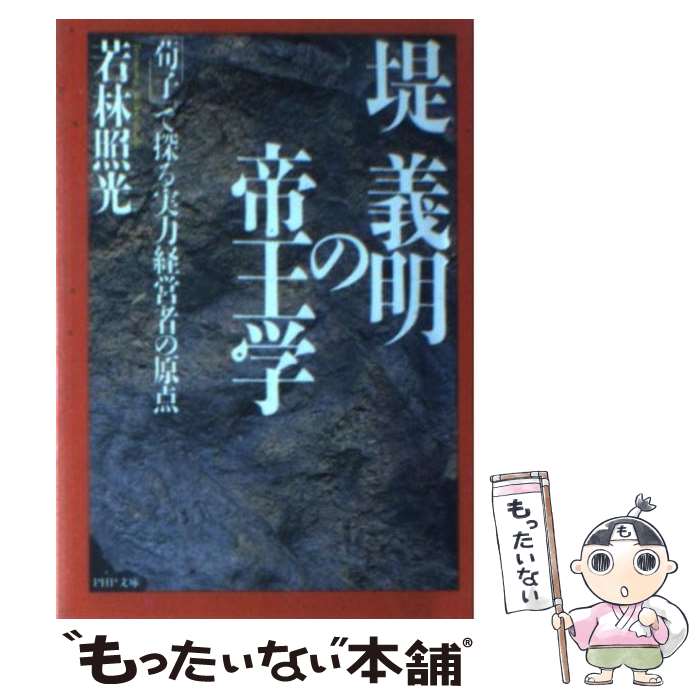 【中古】 堤義明の帝王学 「荀子」で探る実力経営者の原点 / 若林 照光 / PHP研究所 [文庫]【メール便送料無料】【あす楽対応】