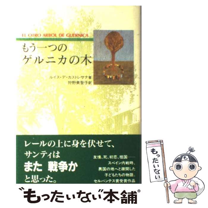 【中古】 もう一つのゲルニカの木 / ルイス・デ カストレサナ, 狩野 美智子 / 平凡社 [単行本]【メール便送料無料】【最短翌日配達対応】