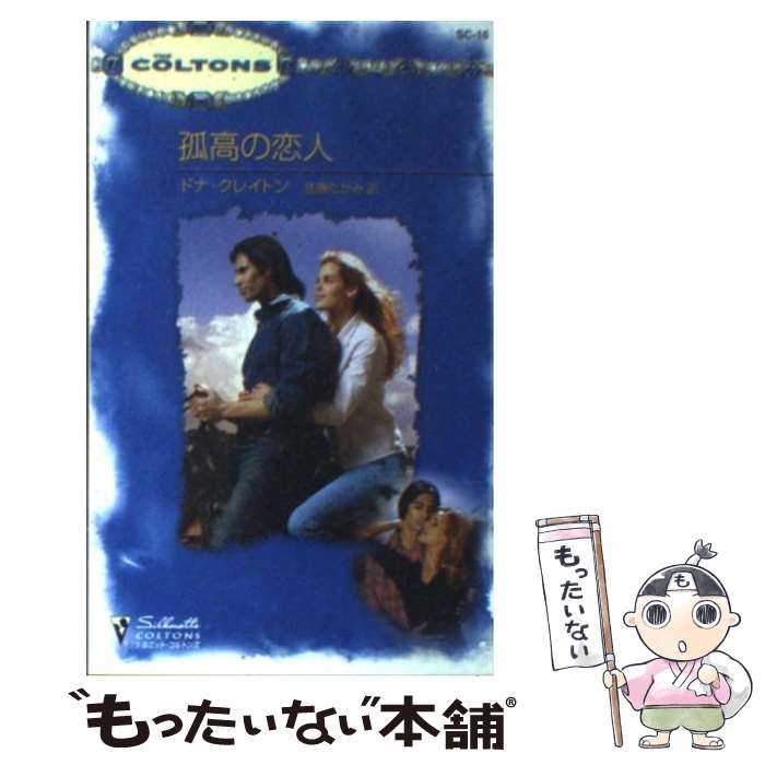 【中古】 孤高の恋人 / ドナ クレイトン, Donna Clayton, 佐藤 たかみ / ハーパーコリンズ ジャパン 新書 【メール便送料無料】【あす楽対応】