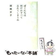 【中古】 ぼくたちは何だかすべて忘れてしまうね / 岡崎 京子 / 平凡社 [単行本]【メール便送料無料】【あす楽対応】