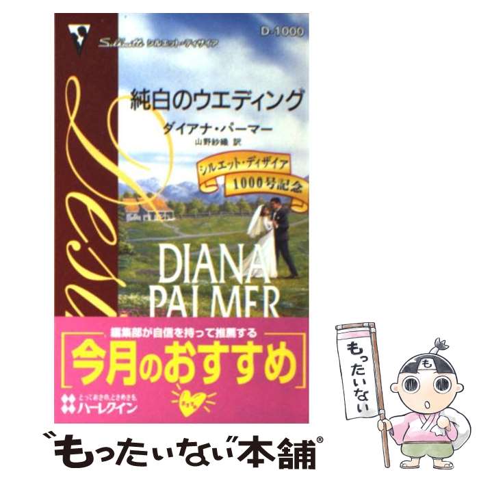 【中古】 純白のウエディング / ダイアナ パーマー, 山野 紗織 / ハーパーコリンズ・ジャパン [新書]【..