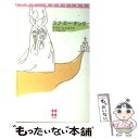 【中古】 ラブ・ミー・テンダー / ダラス シュルツェ, 松村 和紀子 / ハーパーコリンズ・ジャパン [新書]【メール便送料無料】【あす楽対応】