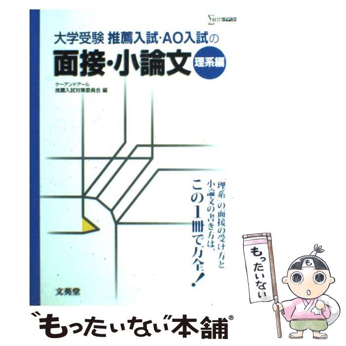 楽天もったいない本舗　楽天市場店【中古】 推薦入試・AO入試の面接・小論文 理系編 / ケーアンドアール推薦入試対策委員会 / 文英堂 [単行本]【メール便送料無料】【あす楽対応】