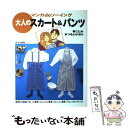 【中古】 大人のスカート＆パンツ マンガdeソーイング / 林 ことみ, まつもと かおり / 文化 ...