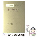  神谷美恵子著作集 5 / 神谷 美恵子 / みすず書房 