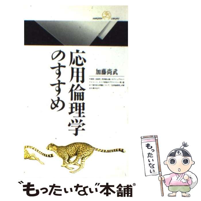 【中古】 応用倫理学のすすめ / 加藤 尚武 / 丸善出版 [新書]【メール便送料無料】【あす楽対応】