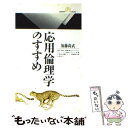 【中古】 応用倫理学のすすめ / 加藤 尚武 / 丸善出版 新書 【メール便送料無料】【あす楽対応】