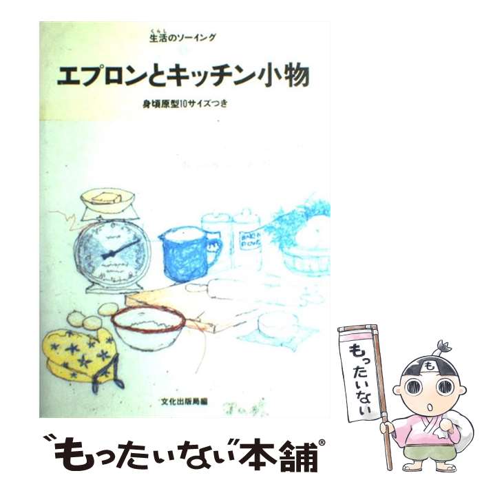 【中古】 エプロンとキッチン小物 / 文化出版局 / 文化出版局 [単行本]【メール便送料無料】【最短翌日配達対応】