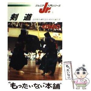 【中古】 剣道 / 志沢 邦夫 / ベースボール・マガジン社 [単行本]【メール便送料無料】【あす楽対応】