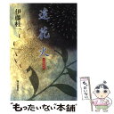 楽天もったいない本舗　楽天市場店【中古】 遠花火 / 伊藤 桂一 / 毎日新聞出版 [単行本]【メール便送料無料】【あす楽対応】