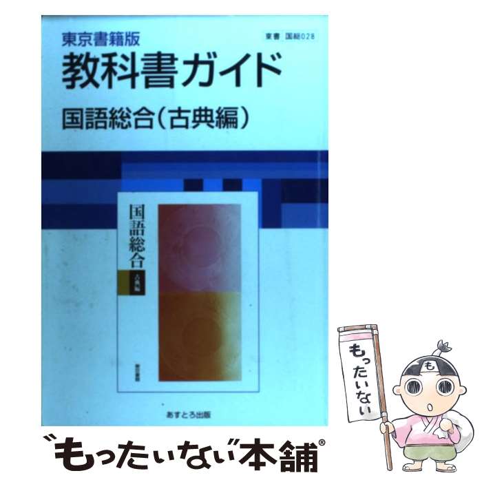 【中古】 東京書籍版国語総合 古典編 / 文 理 / 文 理 [単行本]【メール便送料無料】【あす楽対応】