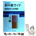 【中古】 東京書籍版国語総合 古典編 / 文 理 / 文 理 単行本 【メール便送料無料】【あす楽対応】