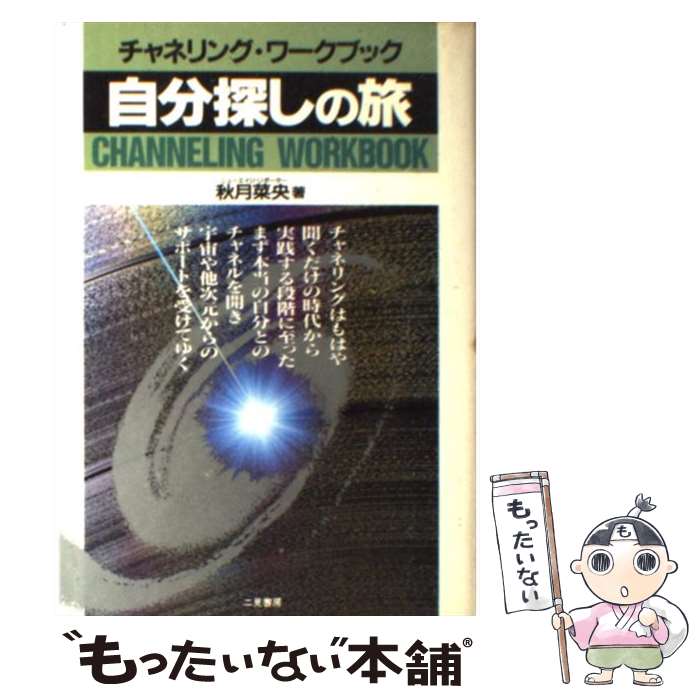 【中古】 自分探しの旅 チャネリング・ワークブック / 秋月 菜央 / 二見書房 [単行本]【メール便送料無料】【あす楽対応】